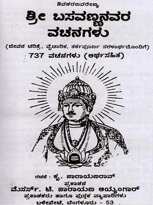 ಬಸವಣ್ಣನವರ ವಚನಗಳು- Verses of Basavanna: Biography, Ideology, Logic with Simple Meaning (737 Verses with Meaning in Kannada) - Retail Maharaj