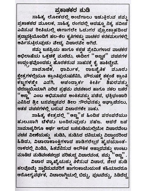 ಬಸವಣ್ಣನವರ ವಚನಗಳು- Verses of Basavanna: Biography, Ideology, Logic with Simple Meaning (737 Verses with Meaning in Kannada) - Retail Maharaj