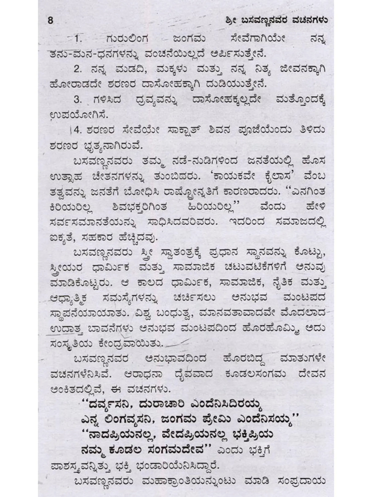 ಬಸವಣ್ಣನವರ ವಚನಗಳು- Verses of Basavanna: Biography, Ideology, Logic with Simple Meaning (737 Verses with Meaning in Kannada) - Retail Maharaj