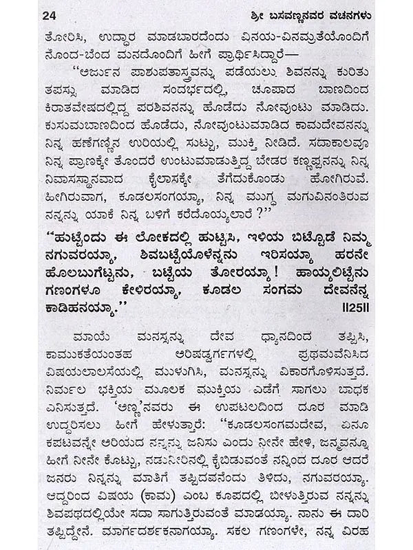 ಬಸವಣ್ಣನವರ ವಚನಗಳು- Verses of Basavanna: Biography, Ideology, Logic with Simple Meaning (737 Verses with Meaning in Kannada) - Retail Maharaj