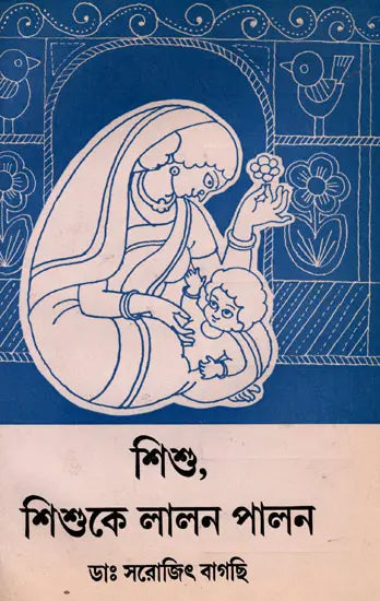 Sisu, Sisuke Lalana Palana in Bengali (An Old and Rare Book) - Retail Maharaj