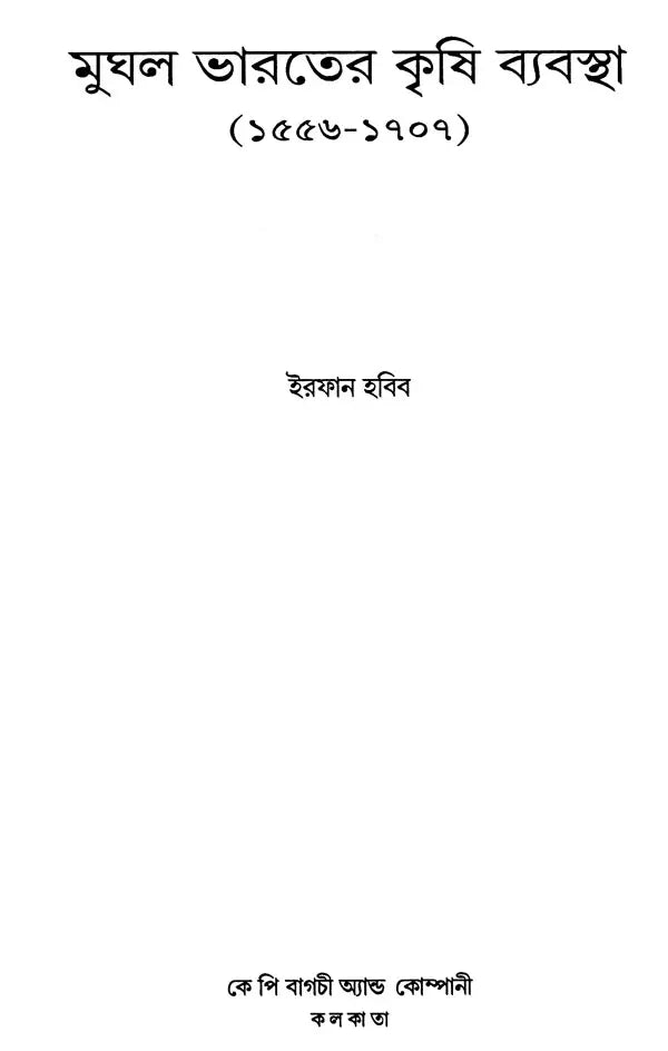 The Agrarian System of Mughal India 1556-1707 (Bengali) - Retail Maharaj
