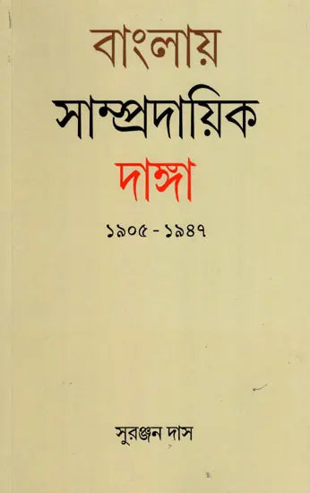 Communal Riots in Bengal 1905-1947 (Bengali) - Retail Maharaj