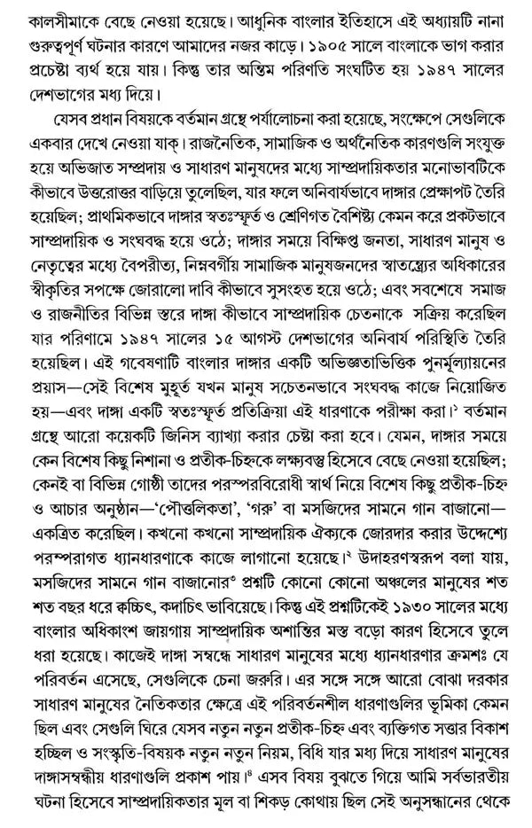 Communal Riots in Bengal 1905-1947 (Bengali) - Retail Maharaj
