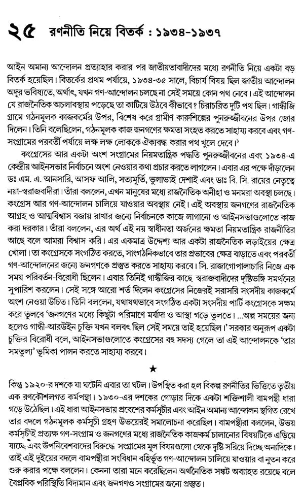 India's Freedom Struggle 1857-1947 (Bengali) - Retail Maharaj