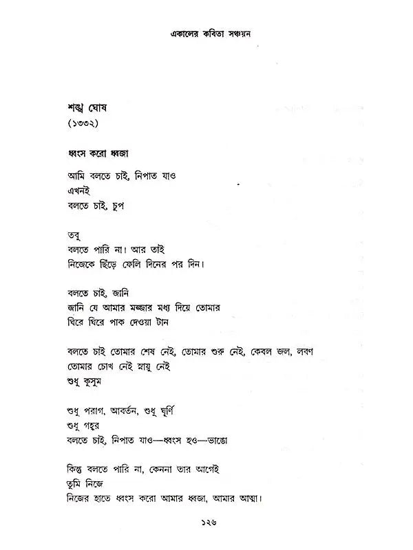 একালের কবিতা সঞ্চয়ণ: E-Kaler Kabita Sanchayan (Bengali)