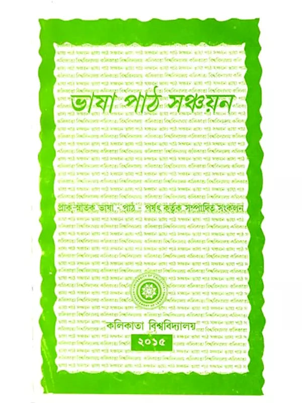 ভাষা-পাঠ সঞ্চয়ন বাংলা: Language-Lesson Collection Bangla (Bengali)