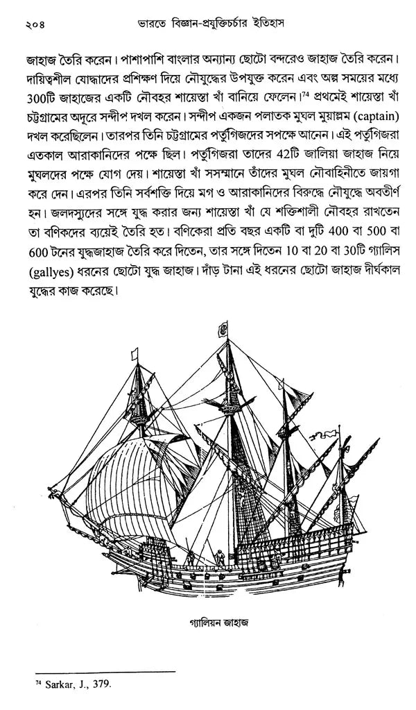 History of Science and Technology in India in the Late Middle Ages 1206-1833: Part- 2 (Bengali) - Retail Maharaj