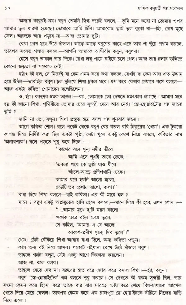 Monthly Basumati Story Collection (Set of 2 Volumes in Bengali) - Retail Maharaj