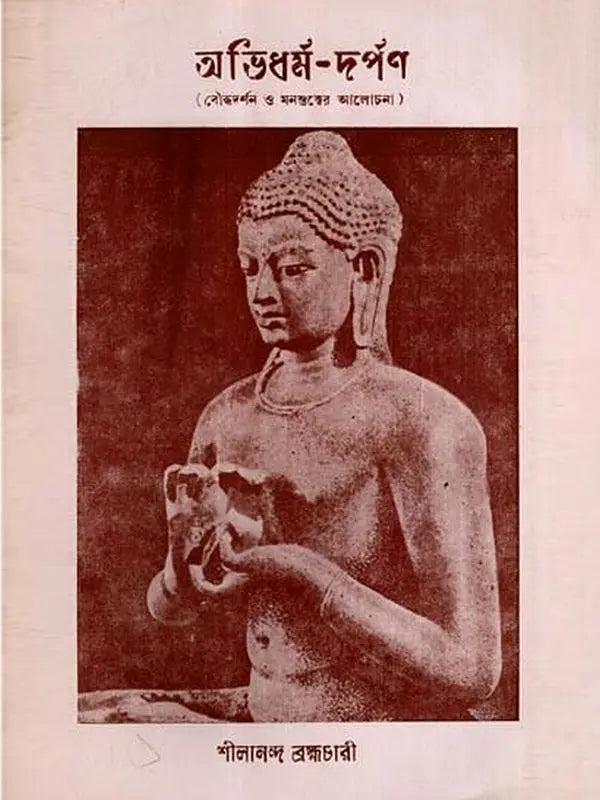 অভিধর্ম-দর্পণ- বৌদ্ধদর্শন ও মনস্তত্বের আলোচনা: Abhidharma-Darpana- Discussion of Buddhist Philosophy and Mindfulness in Bengali (An Old and Rare Book)