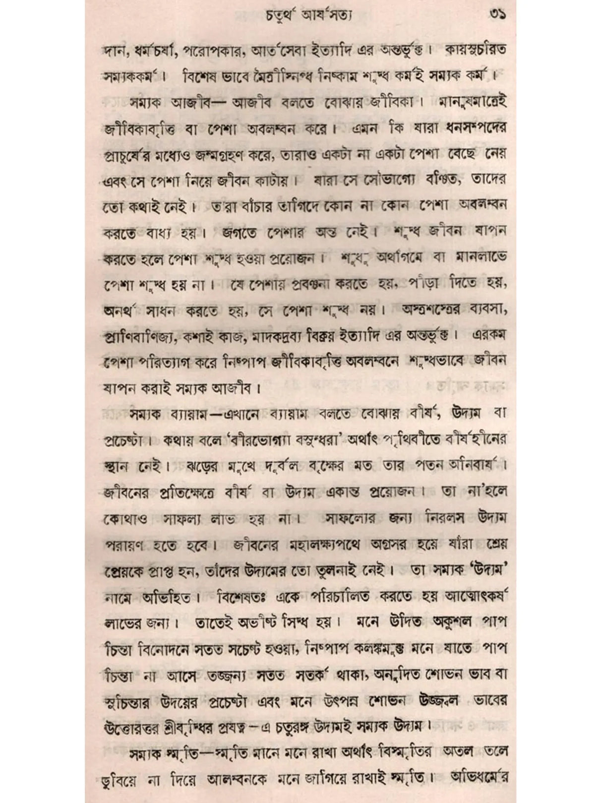 অভিধর্ম-দর্পণ- বৌদ্ধদর্শন ও মনস্তত্বের আলোচনা: Abhidharma-Darpana- Discussion of Buddhist Philosophy and Mindfulness in Bengali (An Old and Rare Book)