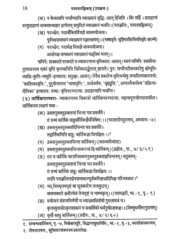 पतञ्जलेः महाभाष्यस्य प्रथमाह्निकम्- पस्पशा: First Ahnika of Mahabhasya of Patanjali- Paspasha (Student Edition, for M.A. Students)