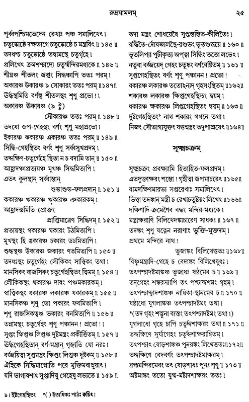 Rudrayamalam (Uttara Tantra in Bengali) - Retail Maharaj