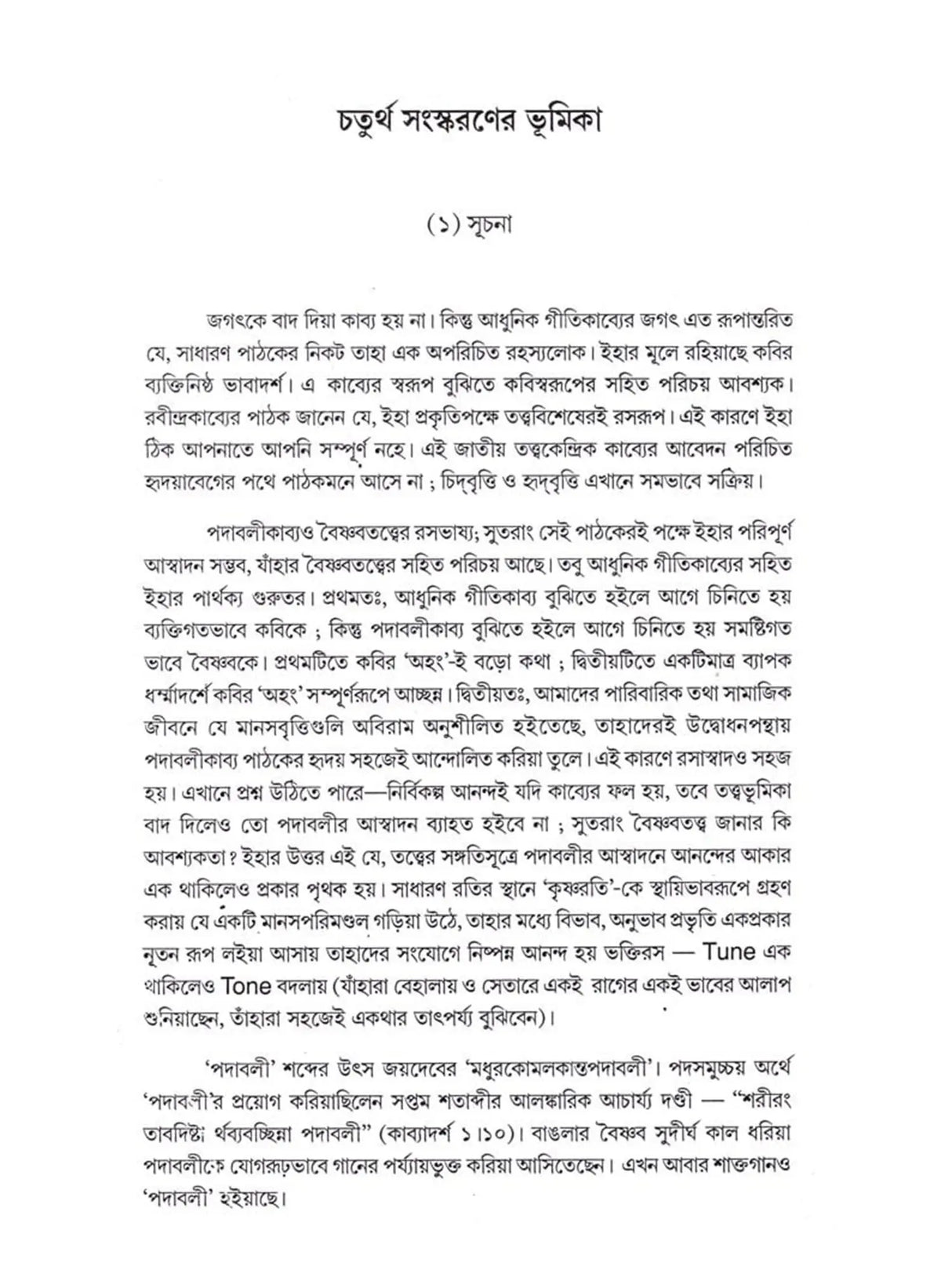 বৈষ্ণব পদাবলী: Vaishnava Padavali (Bengali)