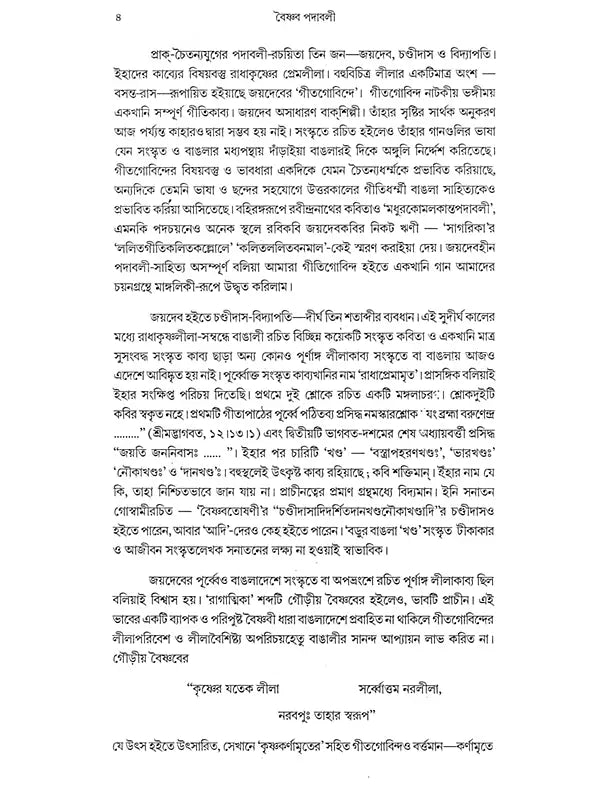 বৈষ্ণব পদাবলী: Vaishnava Padavali (Bengali)