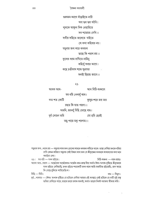 বৈষ্ণব পদাবলী: Vaishnava Padavali (Bengali)