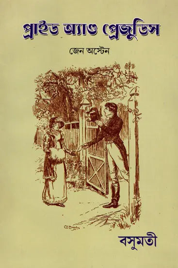 Pride and Prejudice (Bengali) - Retail Maharaj