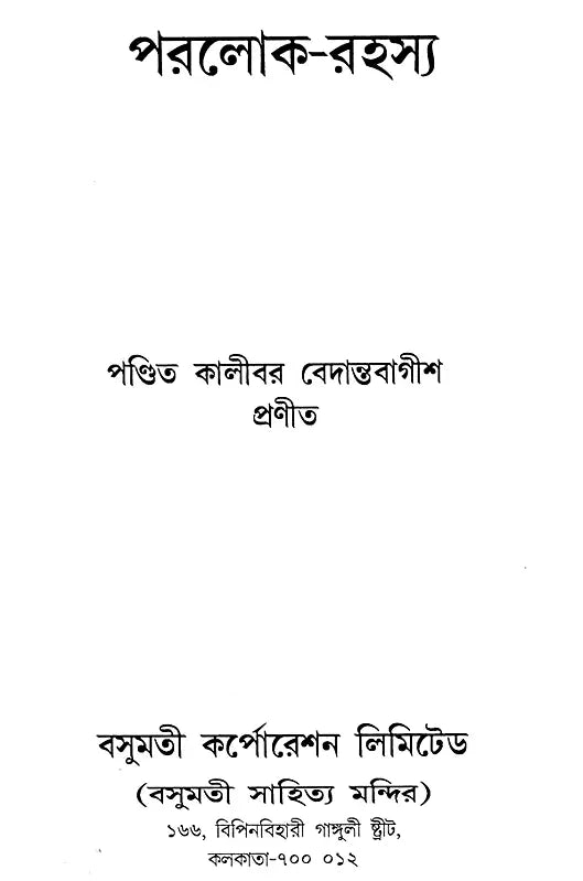 Paraloka-Rahasya (Bengali) - Retail Maharaj