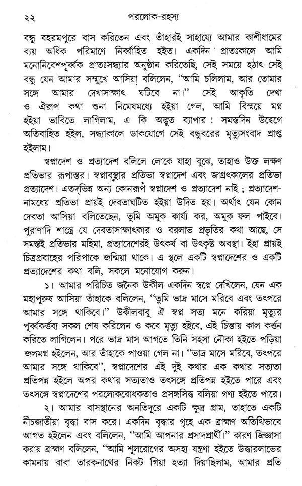 Paraloka-Rahasya (Bengali) - Retail Maharaj