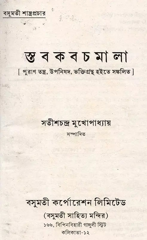 Stabakabachmala (Bengali) - Retail Maharaj