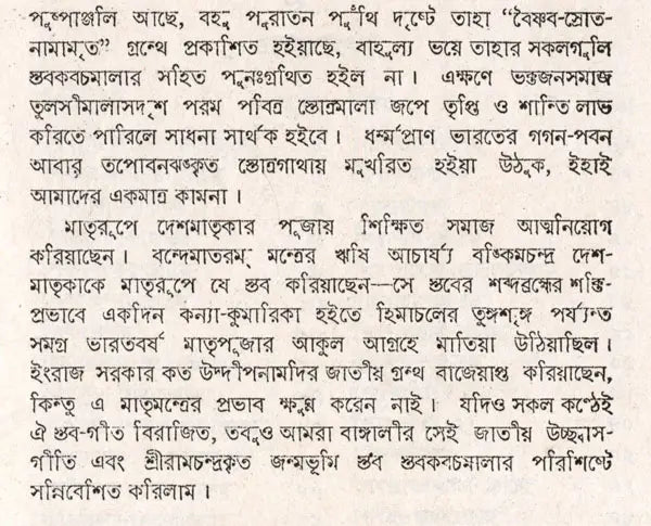Stabakabachmala (Bengali) - Retail Maharaj