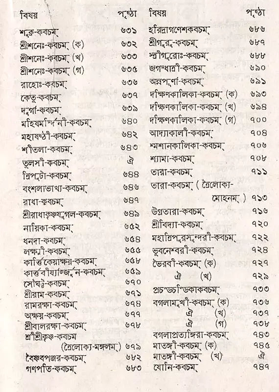 Stabakabachmala (Bengali) - Retail Maharaj