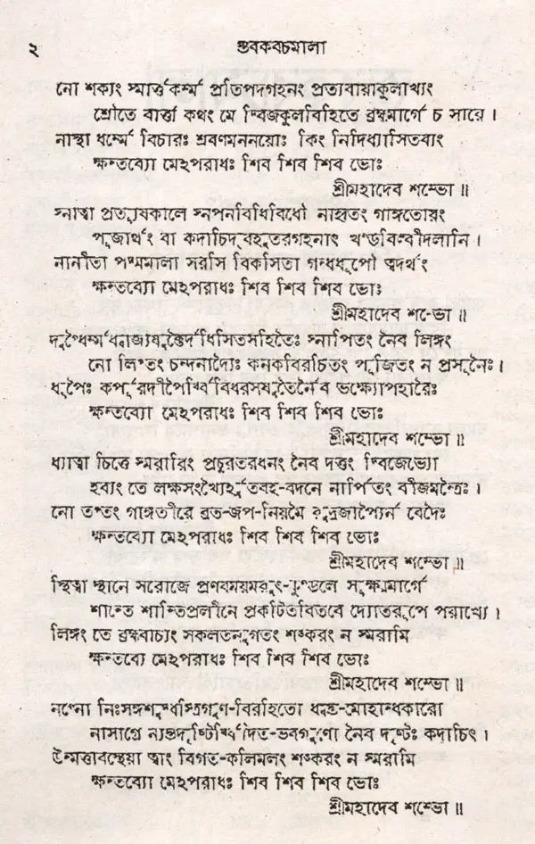 Stabakabachmala (Bengali) - Retail Maharaj