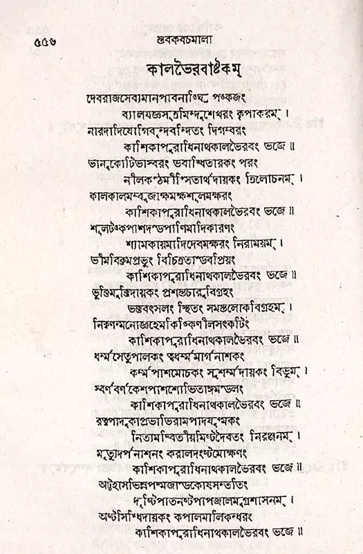 Stabakabachmala (Bengali) - Retail Maharaj