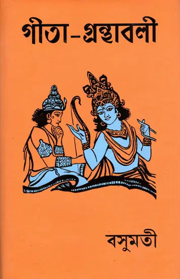Gita-Granthavali (Bengali) - Retail Maharaj