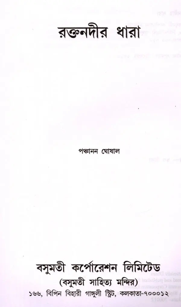 Raktanadira Dhara (Bengali) - Retail Maharaj