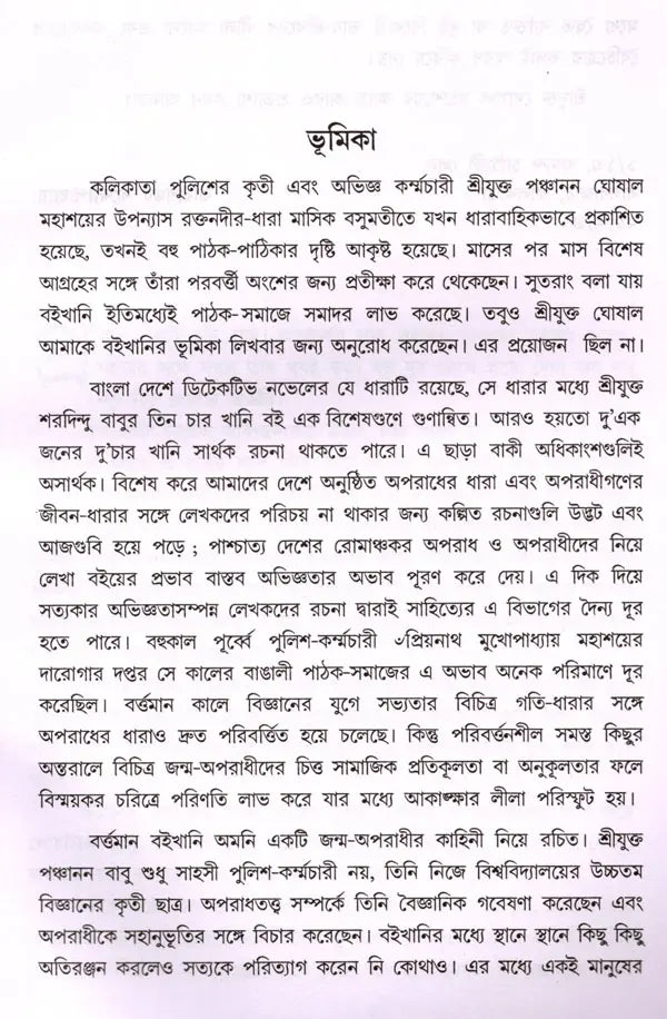 Raktanadira Dhara (Bengali) - Retail Maharaj