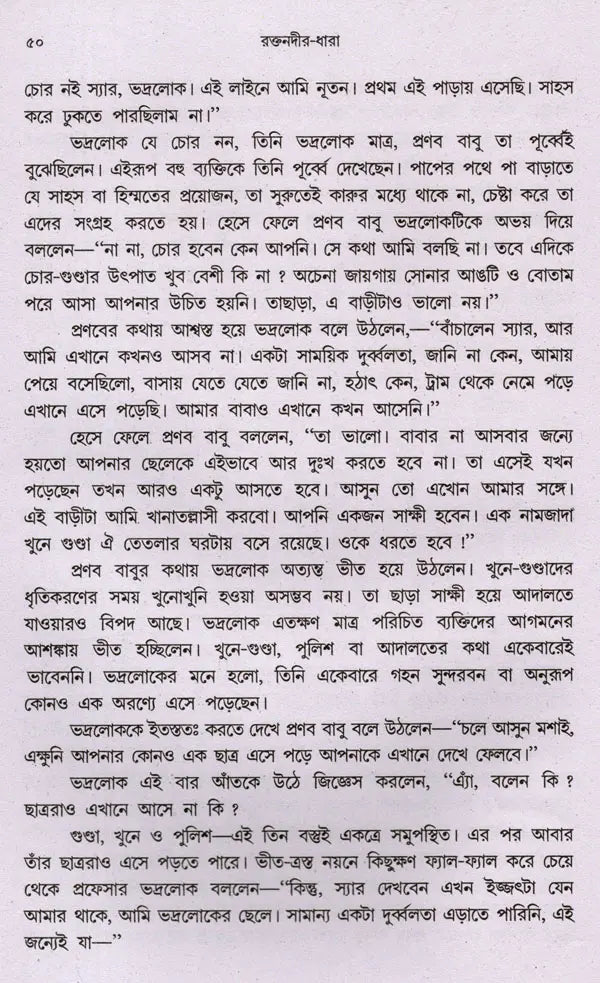 Raktanadira Dhara (Bengali) - Retail Maharaj