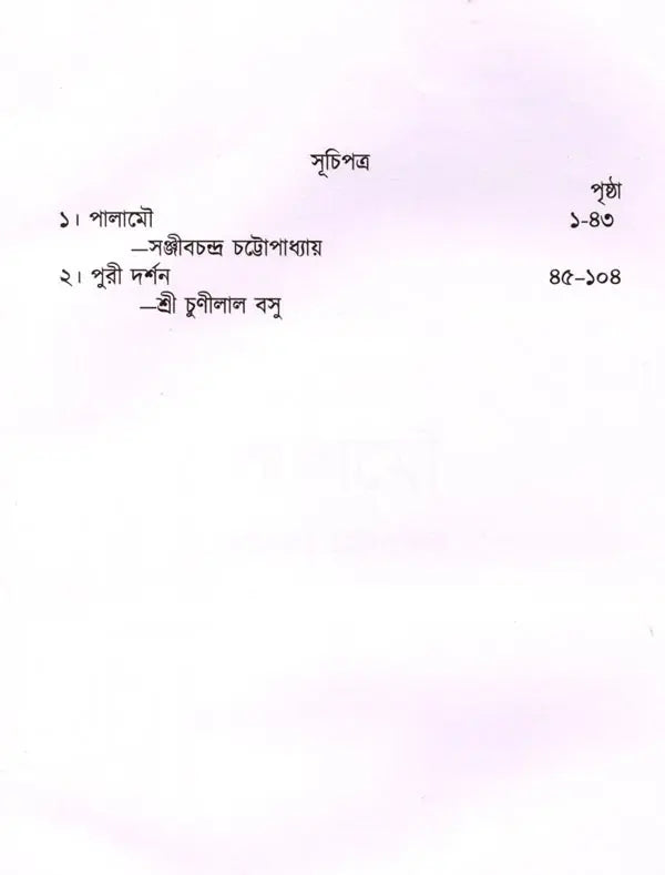 Palamou O Puri Darshan (Bengali) - Retail Maharaj