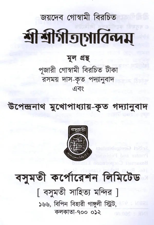 Sri Sri Gita Govindam (Bengali) - Retail Maharaj
