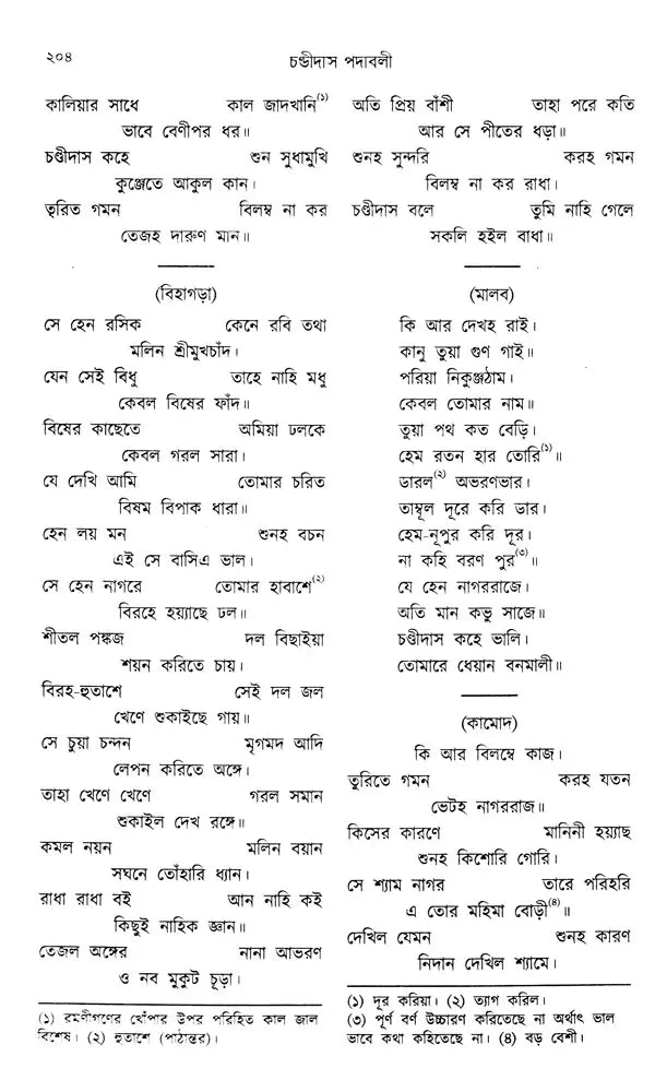Chandidas Padavali: Biography and Genius Analysis-with-Complete-Notes-Enlarged Edition (Bengali) - Retail Maharaj