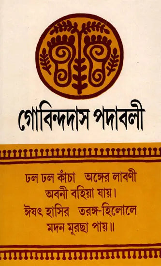 Govindadas Padavali- An Old and Rare Book (Bengali) - Retail Maharaj