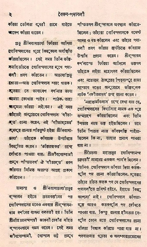 Govindadas Padavali- An Old and Rare Book (Bengali) - Retail Maharaj