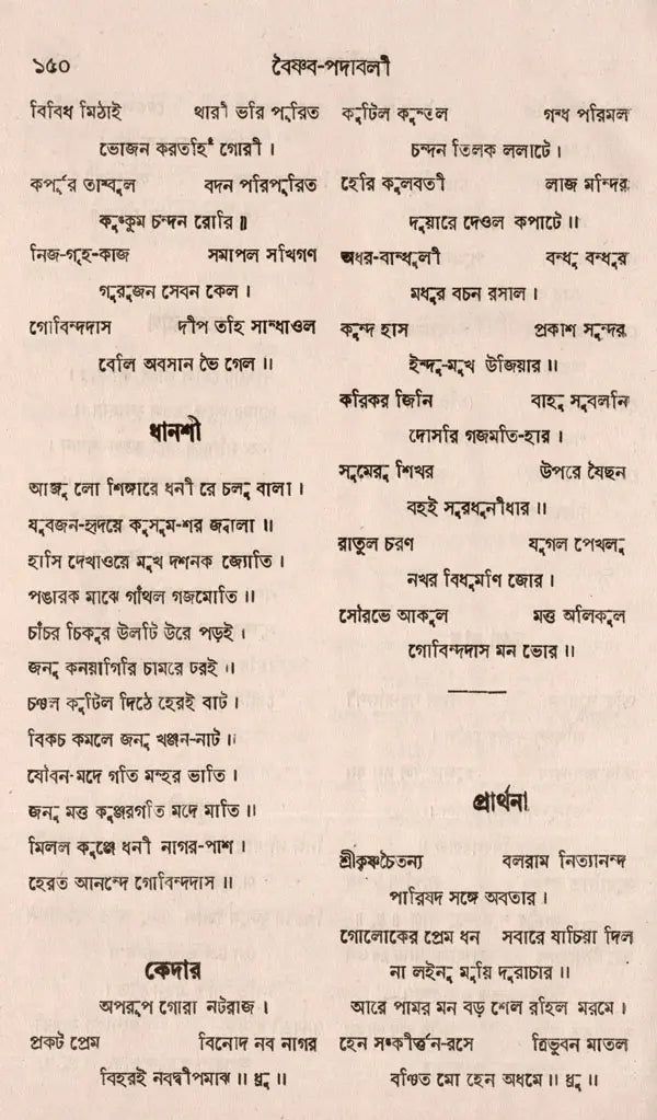 Govindadas Padavali- An Old and Rare Book (Bengali) - Retail Maharaj