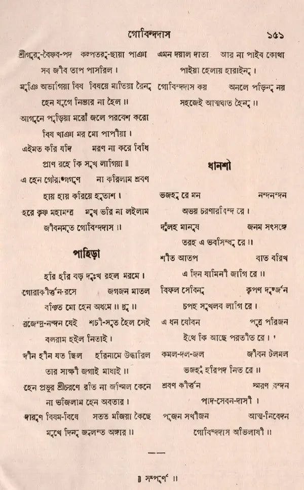 Govindadas Padavali- An Old and Rare Book (Bengali) - Retail Maharaj