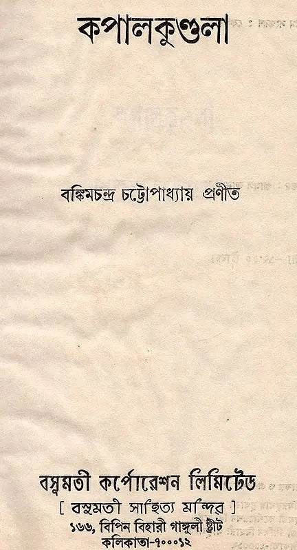 Kapalkundala- An Old and Rare Book (Bengali) - Retail Maharaj