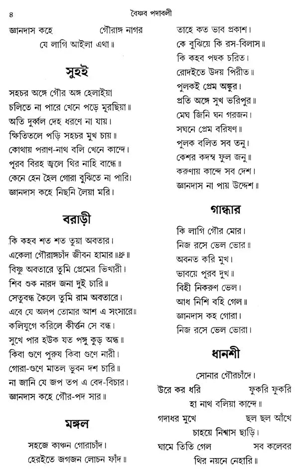 Jnanadasa Padavali (Bengali) - Retail Maharaj