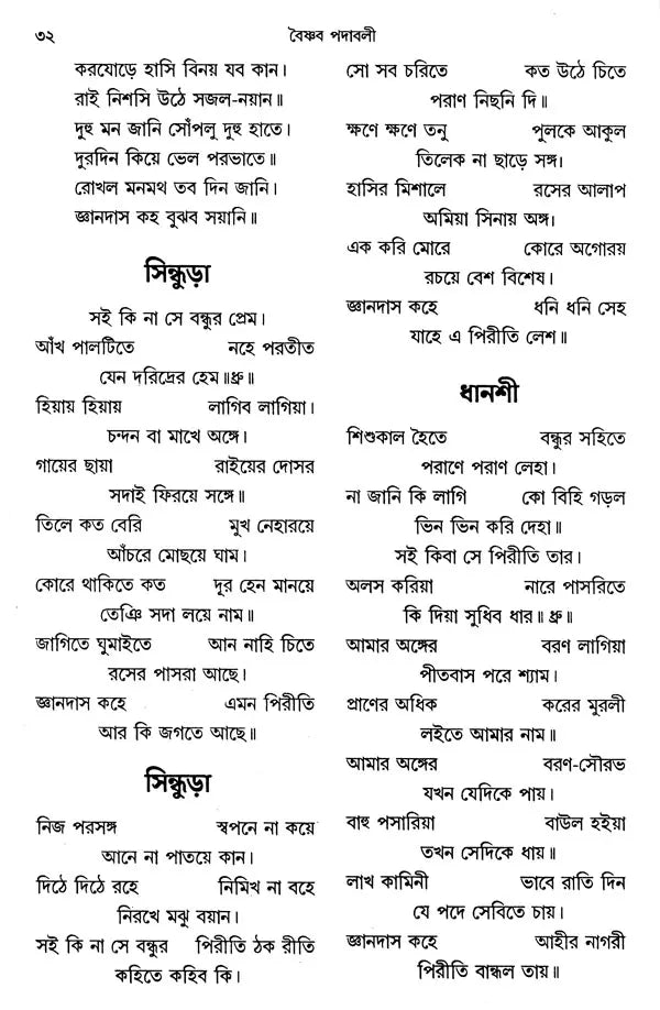 Jnanadasa Padavali (Bengali) - Retail Maharaj