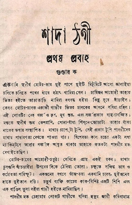 Sada Thagi- An Old and Rare Book (Bengali) - Retail Maharaj