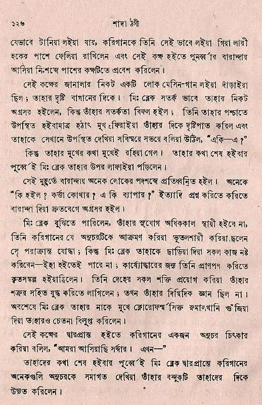 Sada Thagi- An Old and Rare Book (Bengali) - Retail Maharaj