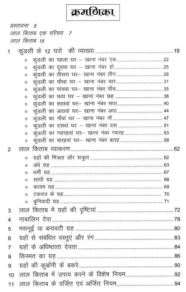 लाल किताब: मूल व्याकरण, कुंडली भावों का महत्व एवं व्याख्या: Lal Kitab: Basic Grammar, Importance and Interpretation of Horoscope Houses - Retail Maharaj