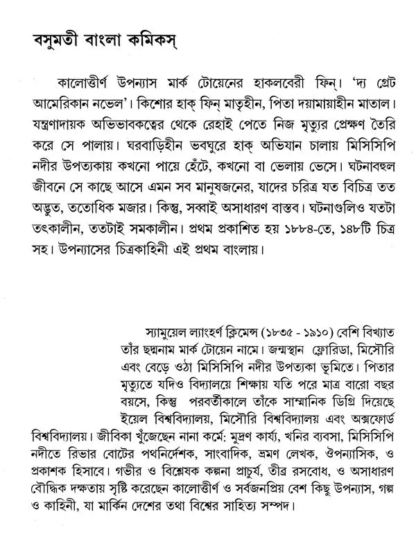 Huckleberry Finn (Bengali) - Retail Maharaj