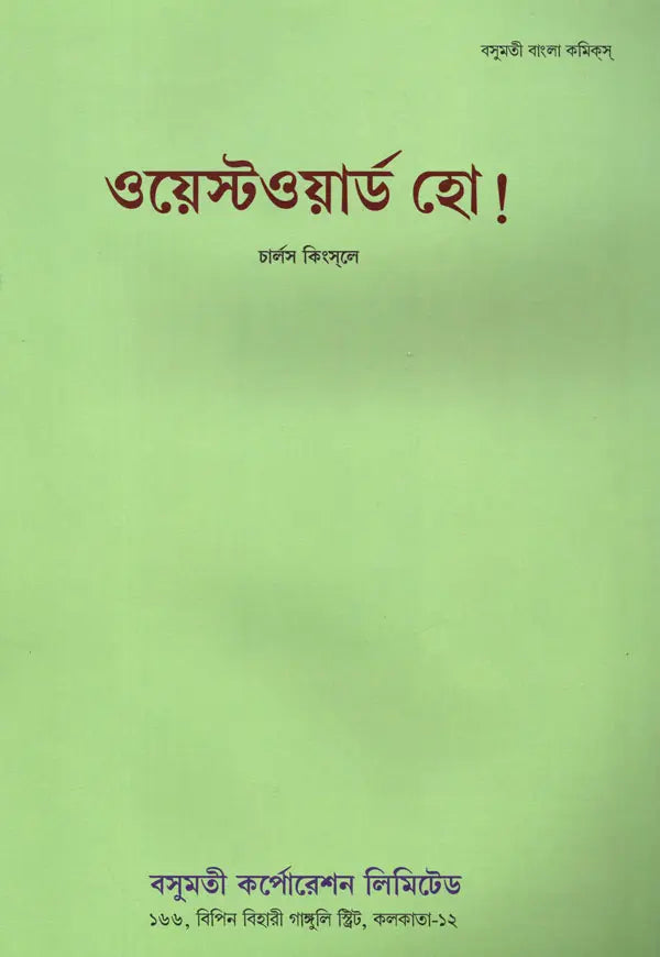 Westward Ho! (Bengali) - Retail Maharaj