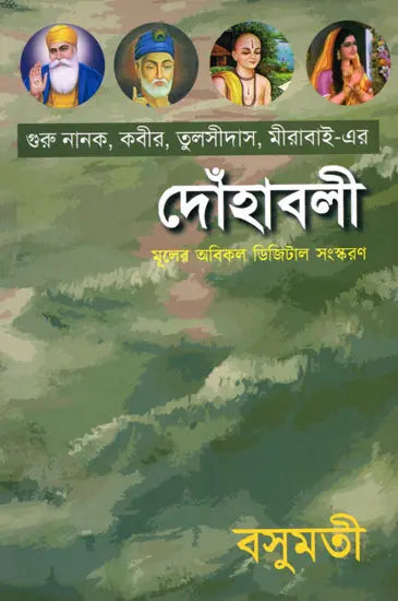 The Verses of Guru Nanak, Kabir, Tulsidas, Mirabai (Bengali) - Retail Maharaj