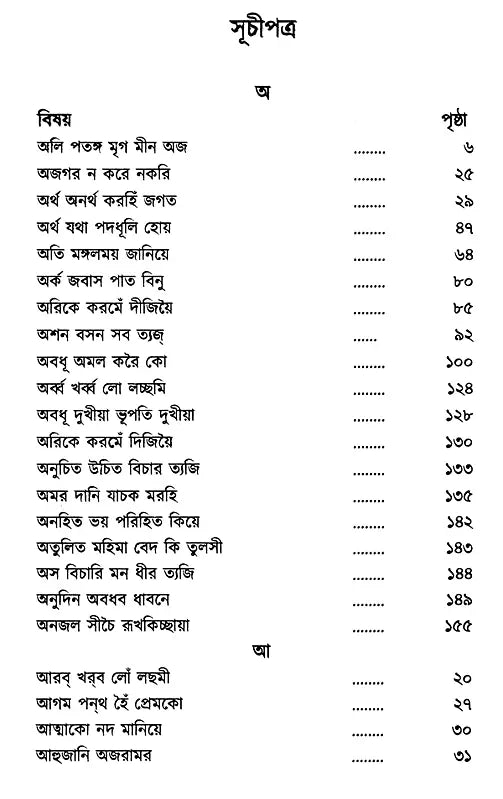The Verses of Guru Nanak, Kabir, Tulsidas, Mirabai (Bengali) - Retail Maharaj