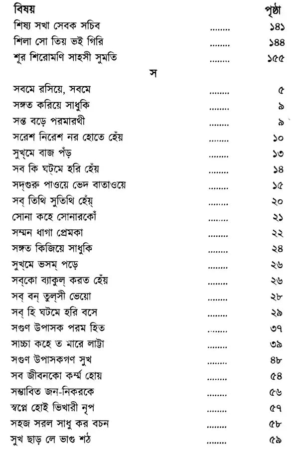 The Verses of Guru Nanak, Kabir, Tulsidas, Mirabai (Bengali) - Retail Maharaj